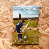 Kopankomandrу #4